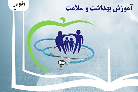 کارگاههای آموزش بهداشت و سلامت برگزار می شود