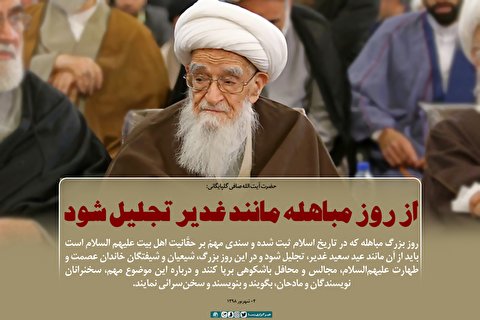 از روز مباهله مانند غدیر تجلیل شود