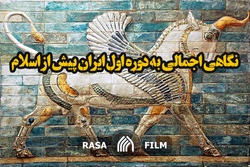 نگاهی اجمالی به دوره اول ایران پیش از اسلام