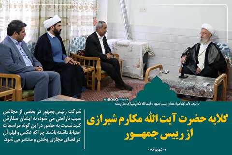 فتوتیتر | گلایه حضرت آیت الله مکارم شیرازی از رییس جمهور