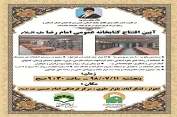 کتابخانه عمومی امام رضا افتتاح می شود