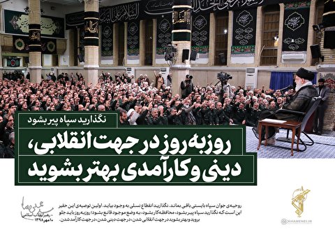 روز به روز در جهت انقلابی، دینی و کارآمدی بهتر شوید