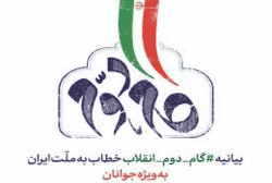 راه اندازی پویش گام دوم انقلاب اسلامی توسط بانوان طلبه