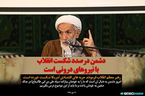 فتوتیتر | دشمن درصدد شکست انقلاب با نیرو‌های درونی است