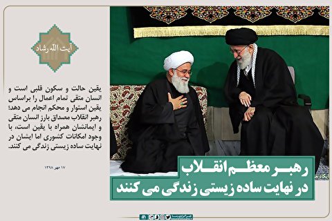 فتوتیتر | رهبر انقلاب در نهایت ساده زیستی زندگی می‌کنند