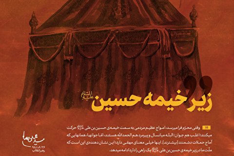 زیر خیمه حسین (ع)