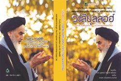 انتشار کتاب «انسان ۲۵۰ ساله» رهبر انقلاب در تایلند