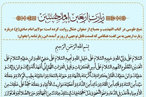 متن زیارت اربعین اباعبدالله الحسین