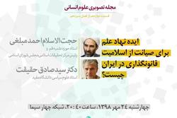 نقد و بررسی اسلامیت قانونگذاری در ایران در برنامه زاویه