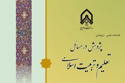 شماره 43 فصلنامه علمی پژوهشی «پژوهش در مسائل تعلیم و تربیت اسلامی» منتشر شد