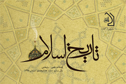 شماره 78  فصلنامه علمی – پژوهشی «تاریخ اسلام» منتشر شد