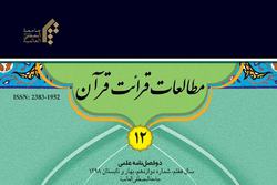 شماره 12  فصلنامه علمی – ترویجی «مطالعات قرائت قرآن» منتشر شد