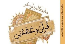 نسخه الکترونیکی کتاب «جایگاه زنان در قرآن و عهدین» منتشر شد