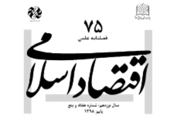 شماره 75 فصلنامه «اقتصاد اسلامی» منتشر شد