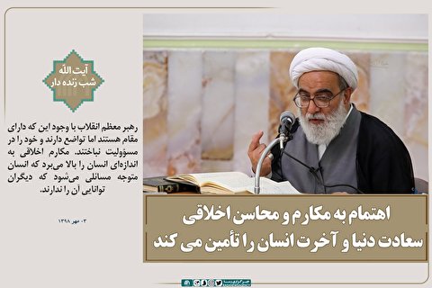 فتوتیتر | اهتمام به مکارم و محاسن اخلاقی سعادت دنیا و آخرت انسان را تأمین می‌کند