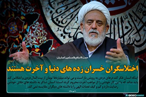 فتوتیتر | اختلاسگران خسران زده‌های دنیا و آخرت هستند