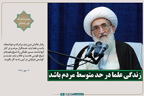 فتوتیتر | زندگی علما در حد متوسط مردم باشد