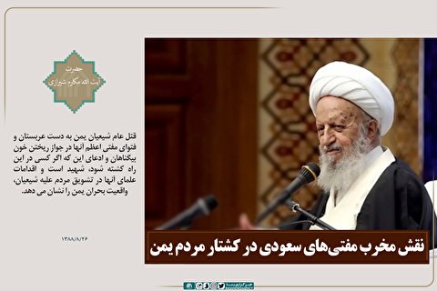 نقش مخرب مفتی‌های سعودی در کشتار مردم یمن