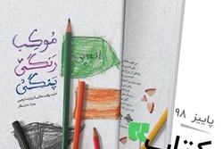 انتشار «موکب رنگی پنگی»