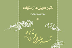 نسخه الکترونیکی کتاب «تأثیر جریان های سیاسی بر تفسیر مفسران قرآن کریم»