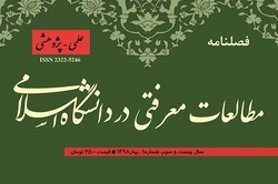 شماره 79 فصلنامه «مطالعات معرفتی در دانشگاه اسلامی» منتشر شد