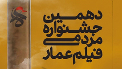 دهمین جشنواره مردمی فیلم عمار فراخوان شد