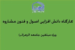 کارگاه دانش‌افزایی «اصول و فنون مشاوره» ویژه مبلغان خواهر برگزار می شود