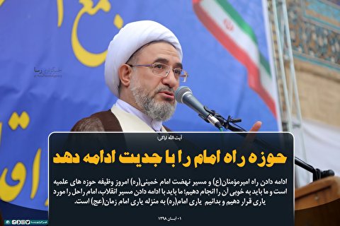 فتوتیتر | حوزه راه امام را با جدیت ادامه دهد