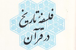 کتاب «فلسفه تاریخ در قرآن»