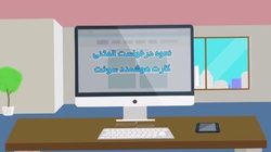 فیلم | نحوه درخواست المثنی کارت هوشمند سوخت