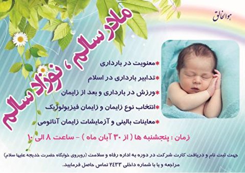 دوره آموزشی «مادر سالم، نوزاد سالم» برگزار میشود