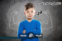 نشانه های اعتماد به نفس در کودکان