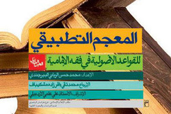 نسخه الکترونیکی کتاب «المعجم التطبیقی للقواعد الاصولیه فی فقه الامامیه»