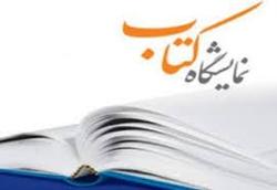 برگزاری نمایشگاه کتاب و نرم افزارهای اسلامی انتشارات حوزه در استان البرز