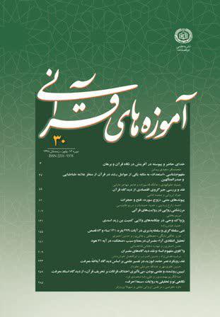 انتشار شماره سی ام نشریه علمی پژوهشی نشریه آموزه‌های قرآنی