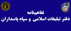 امضای تفاهم نامه میان دفتر تبلیغات و سپاه علی بن ابی طالب