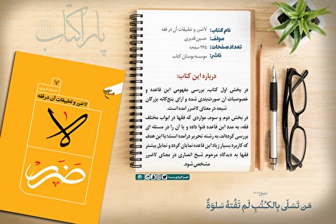 پاراکتاب | لاضرر و تطبیقات آن در فقه