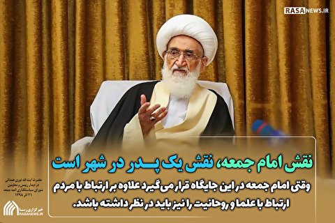 نقش امام جمعه، نقش یک پدر در شهر است