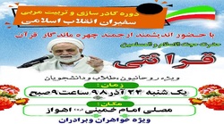 دومین جلسه دوره کادرسازی و تربیت مربی سفیران انقلاب برگزار می‌شود