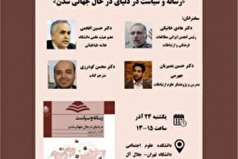 کتاب «رسانه و سیاست در دنیای درحالجهانیشدن» نقد میشود