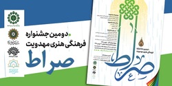 فراخوان دومین جشنواره فرهنگی هنری مهدویت