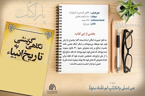 پاراکتاب | نگاهی گزینشی به تاریخ انبیا