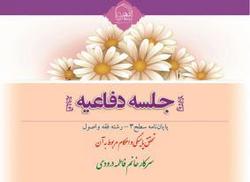 جلسه دفاعیه پایان‌نامه «تحقق یائسگی و احکام مربوط به آن» برگزار می‌شود