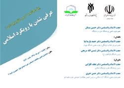 پیش اجلاسیه عرفی شدن با رویکرد اسلامی برگزار می شود
