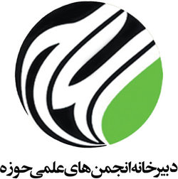 مجمع عمومی انجمن های فقه و حقوق اسلامی و مطالعات سیاسی برگزار می شود