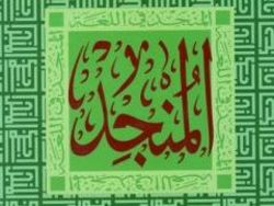 معرفی قاموس عربی به عربی المنجد + دانلود