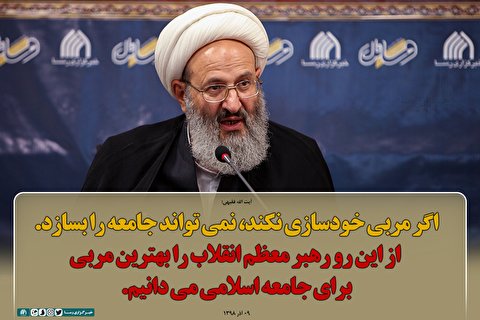 رهبر انقلاب بهترین مربی جامعه هستند