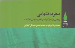 جمعیِ شدن خلوت گزینی نتیجه نهادی شدن امر دینی در جامعه است