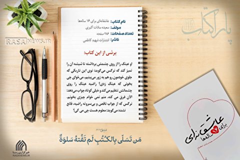 پاراکتاب | عاشقانه‌ای برای ۱۶ ساله‌ها