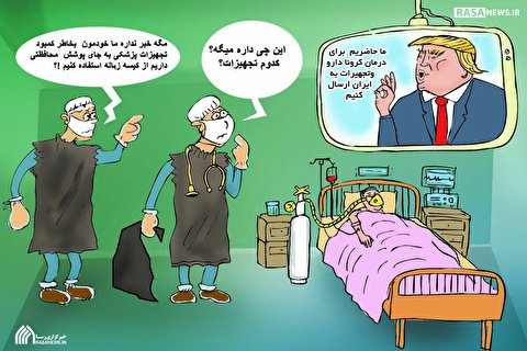 کاریکاتور | کمبود تجهیزات پزشکی در آمریکا و بلوف‌های ترامپ
